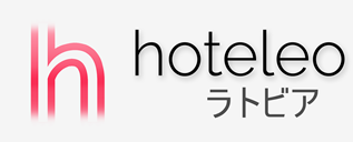 ラトビア内のホテル - hoteleo