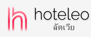 โรงแรมในลัตเวีย - hoteleo