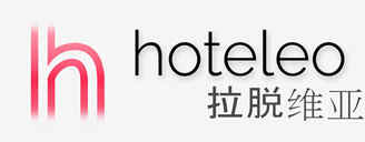 在拉脱维亚的酒店 - hoteleo